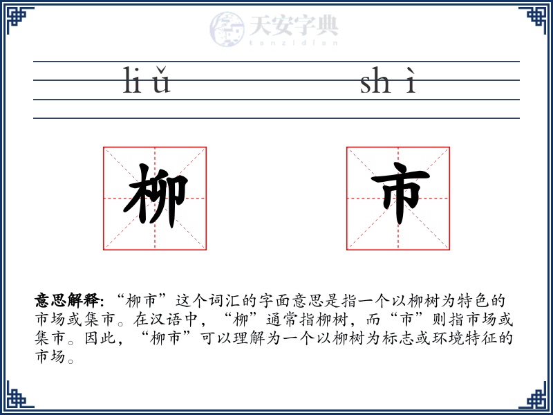 柳市