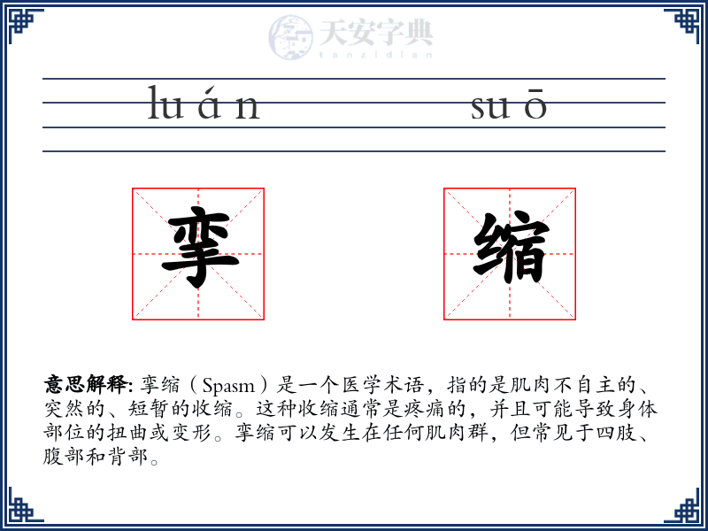 挛缩