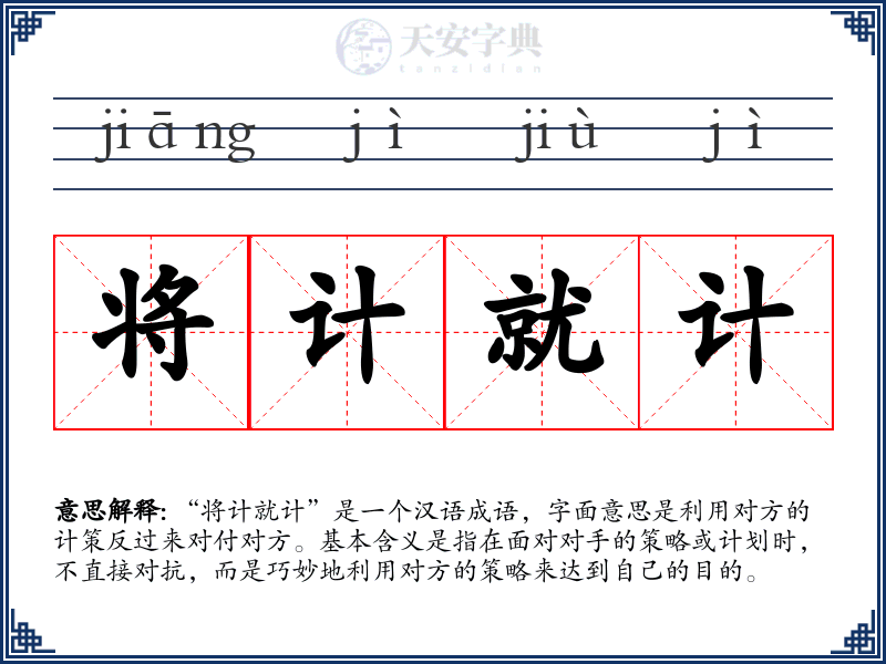 将计就计