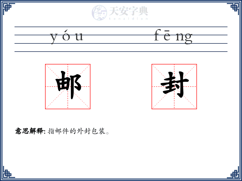 邮封