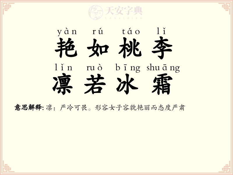 艳如桃李，凛若冰霜