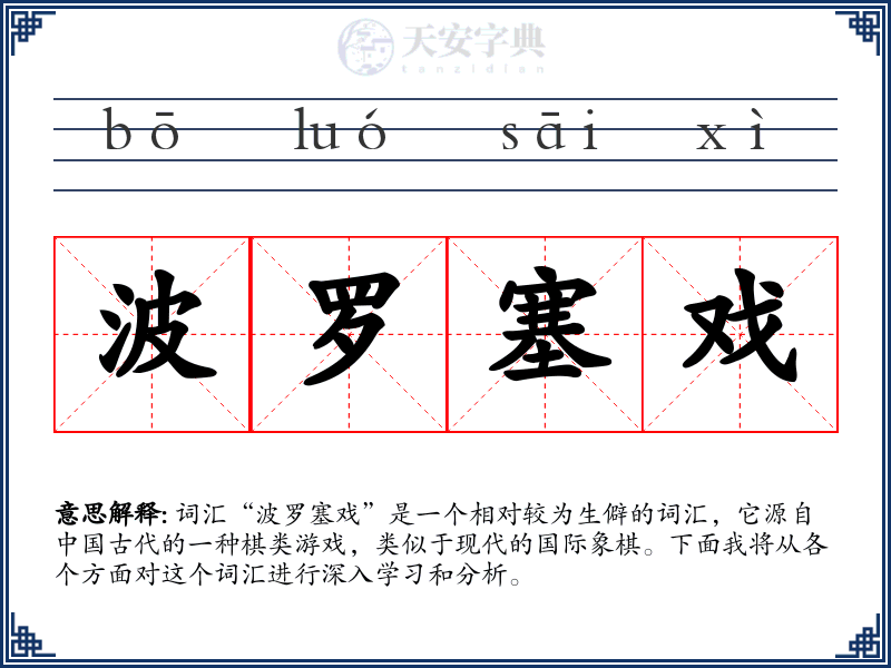 波罗塞戏