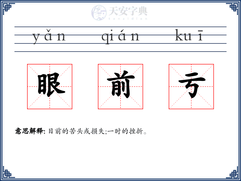 眼前亏