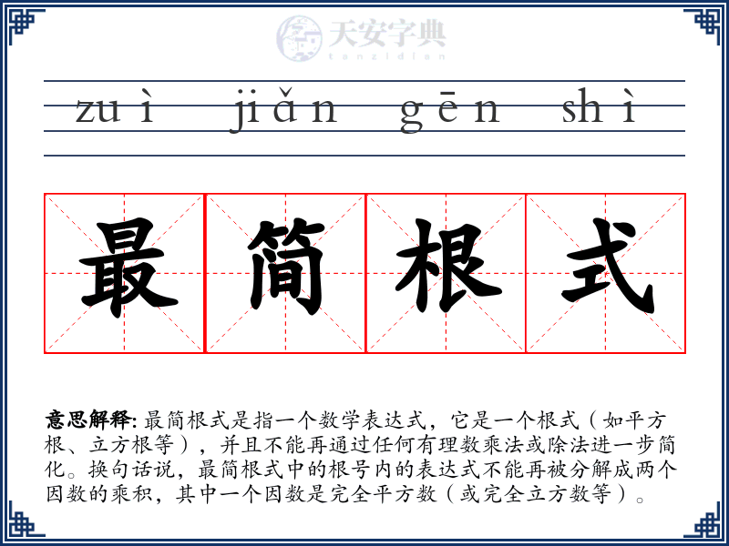 最简根式