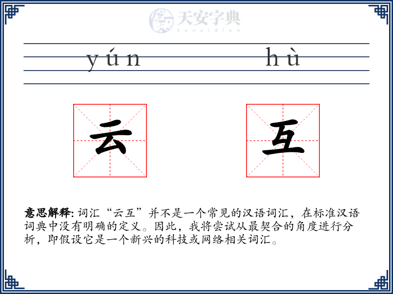 云互
