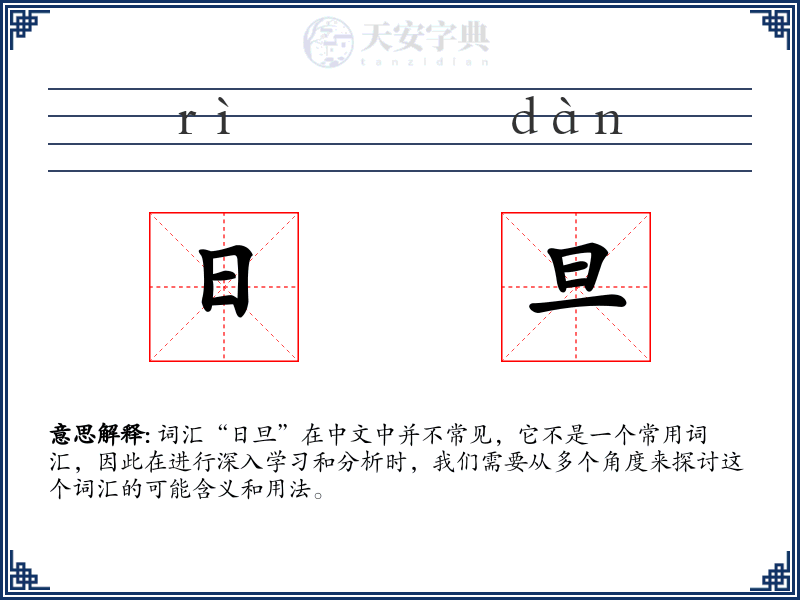 日旦