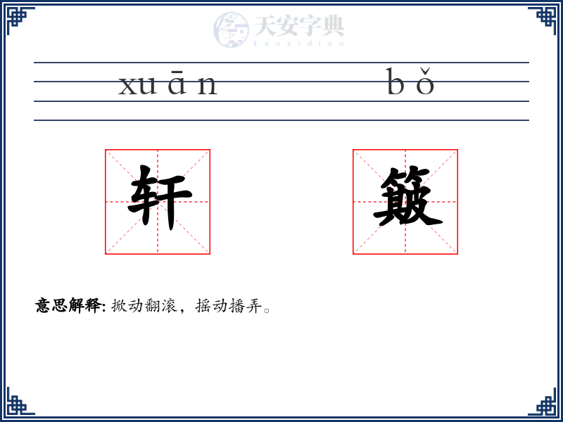 轩簸