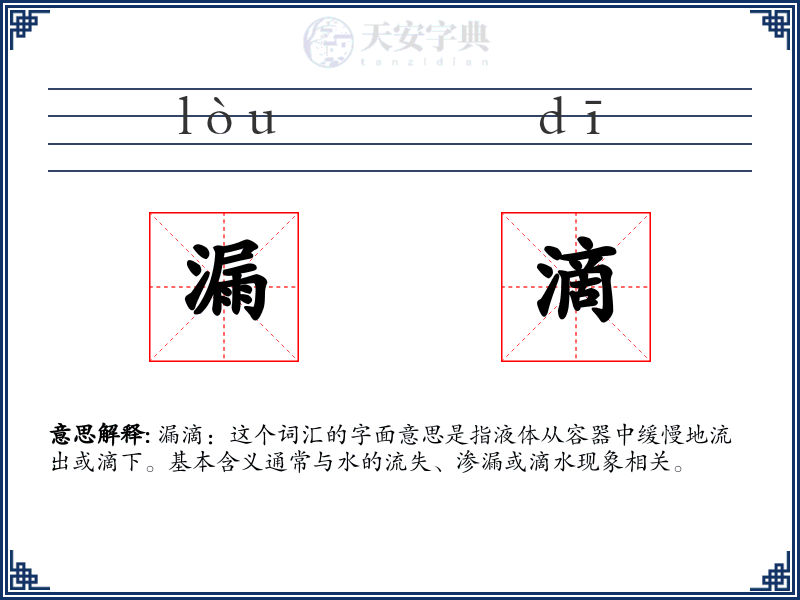 漏滴