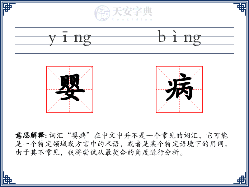 婴病