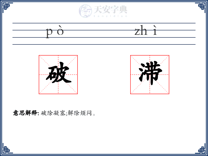 破滞