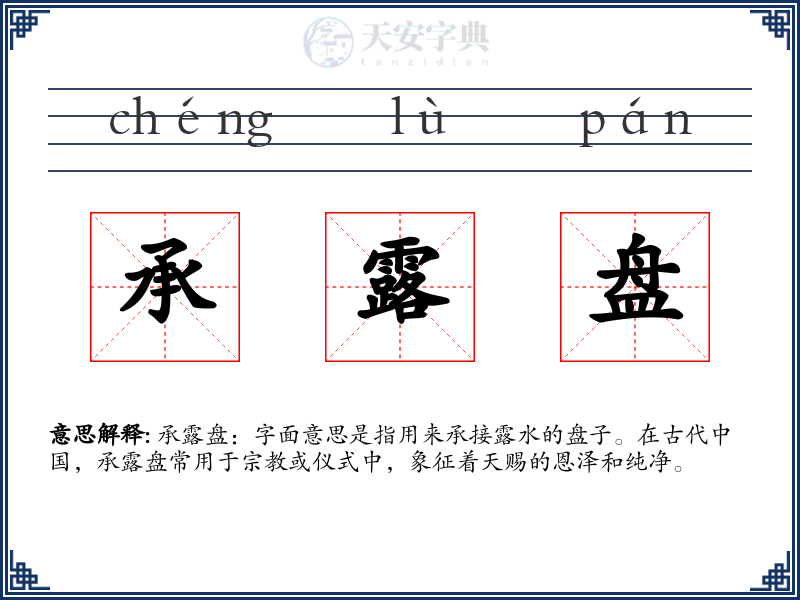 承露盘