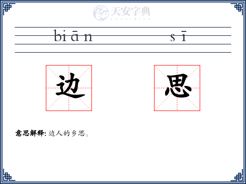 边思