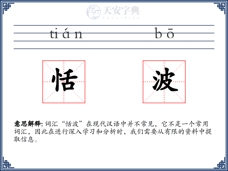 恬波
