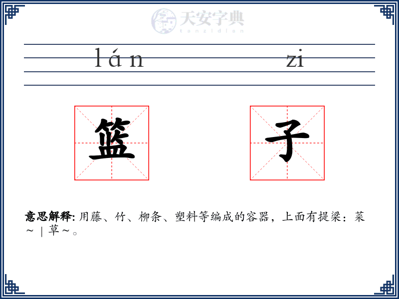 篮子