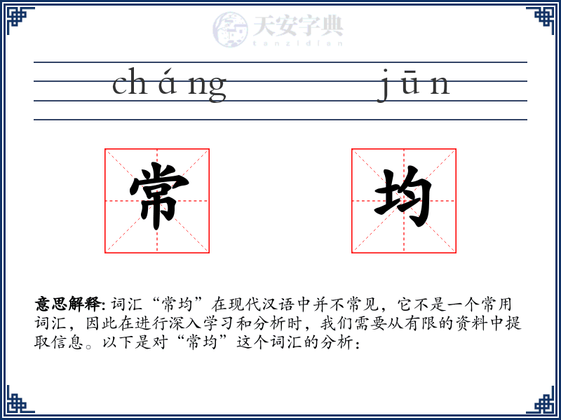常均