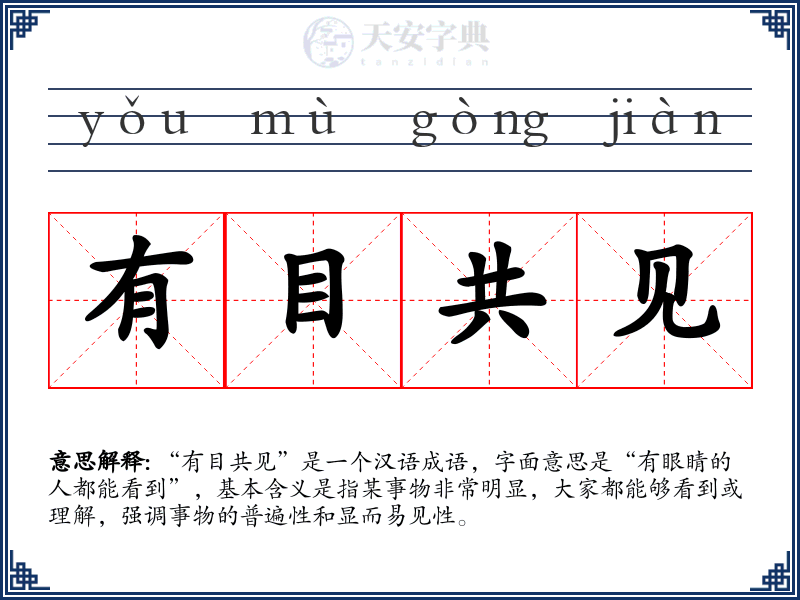 有目共见