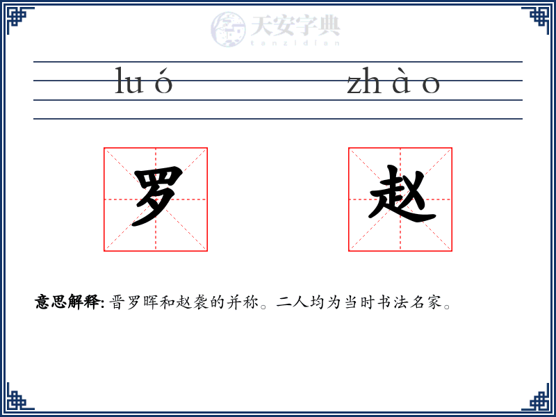 罗赵