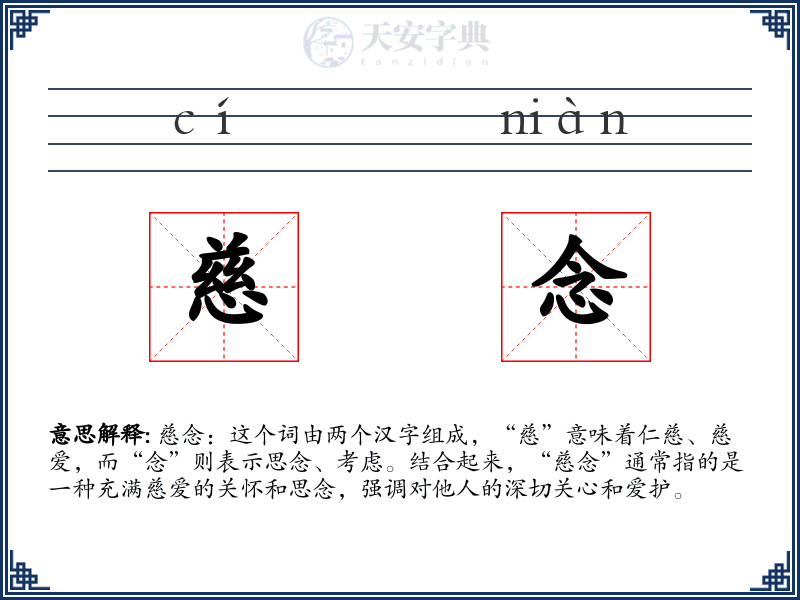 慈念