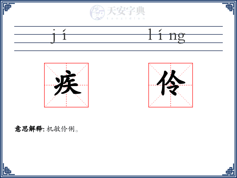 疾伶