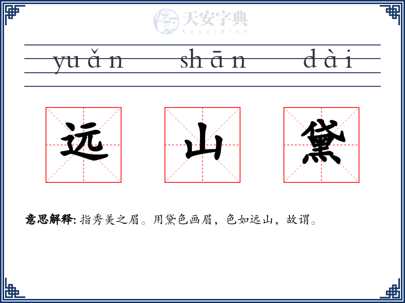 远山黛