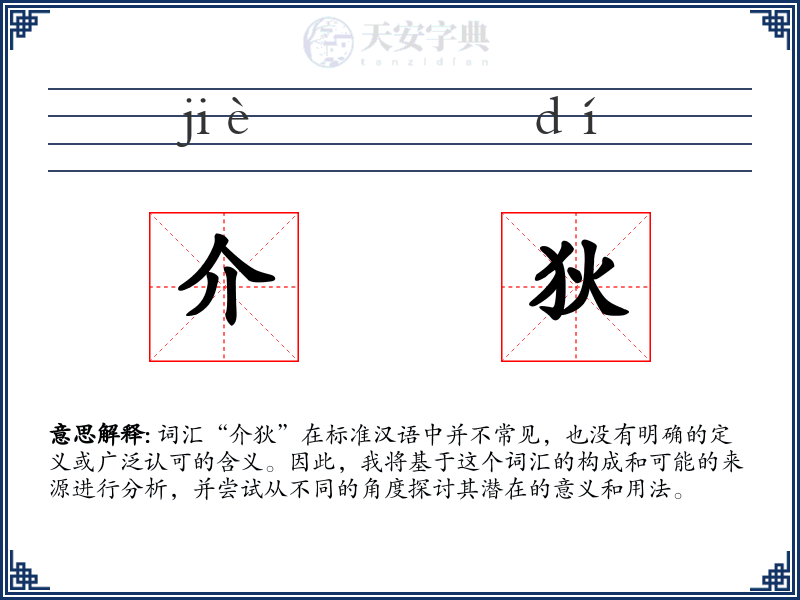 介狄