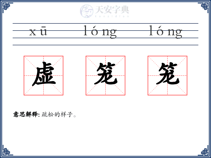 虚笼笼