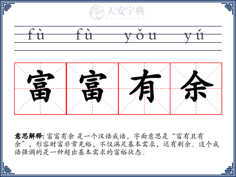 富富有余