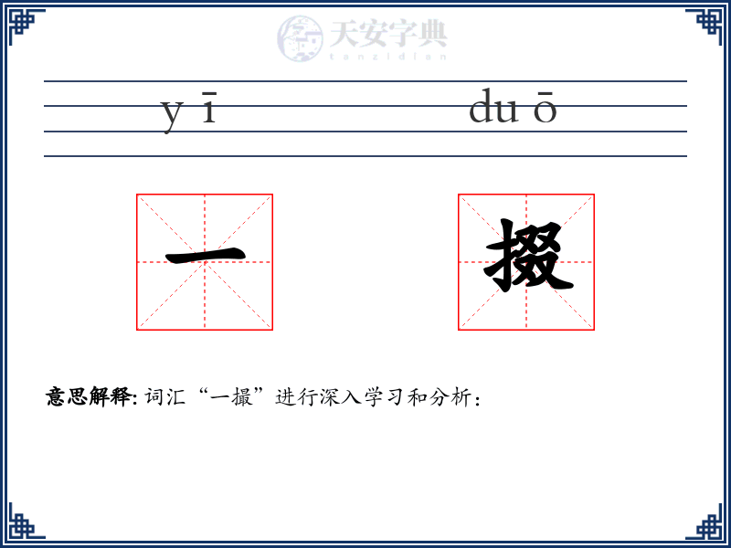 一掇