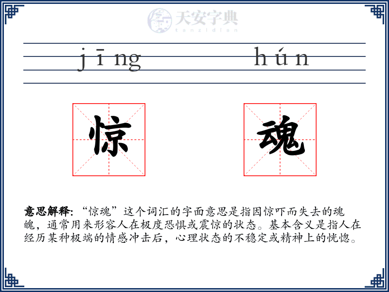 惊魂