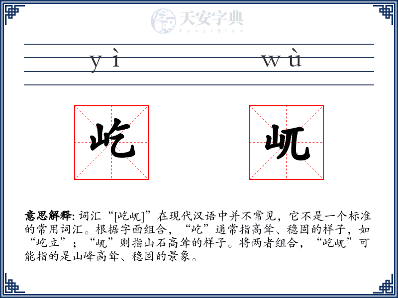 屹屼
