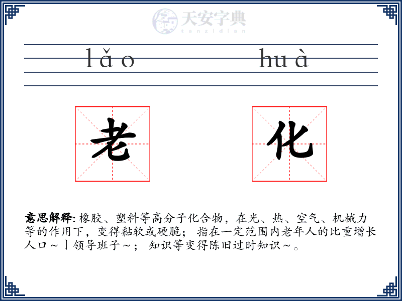 老化