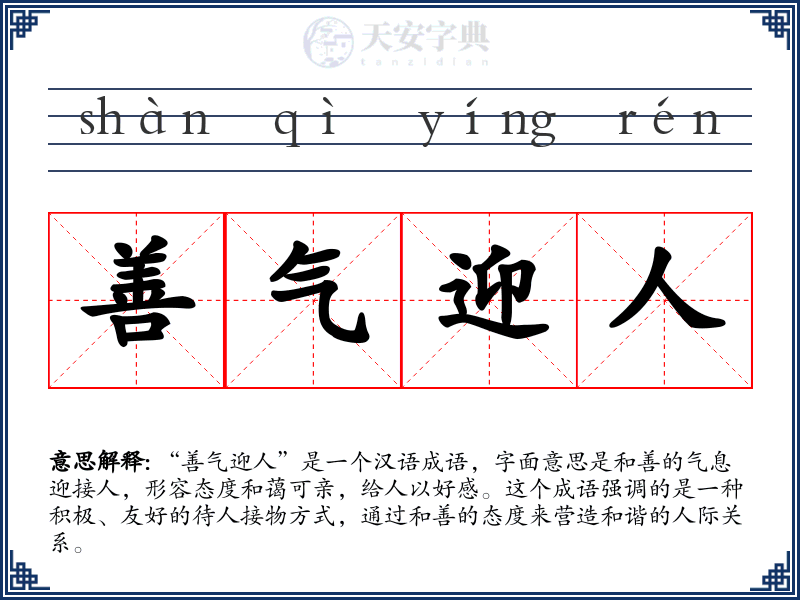 善气迎人