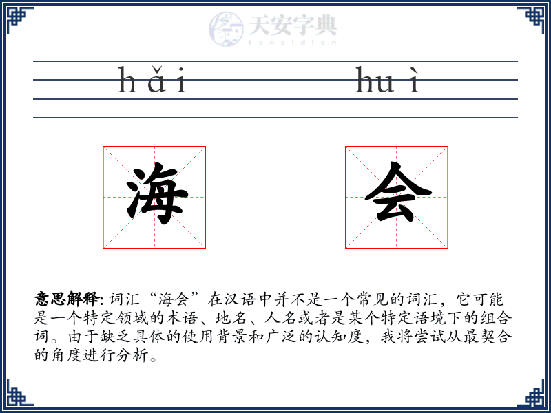 海会