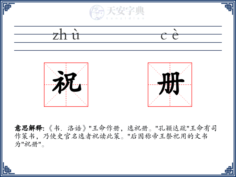祝册