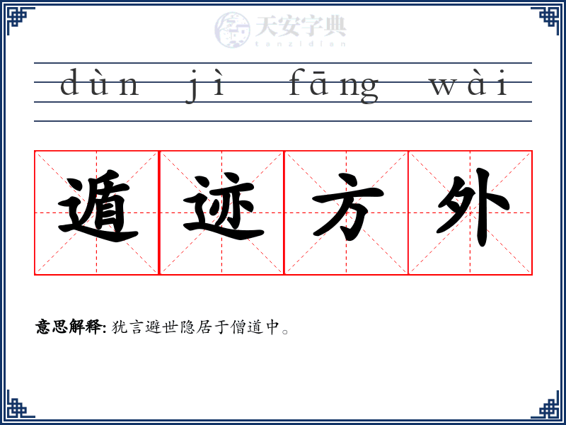 遁迹方外