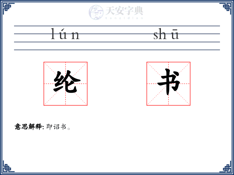 纶书