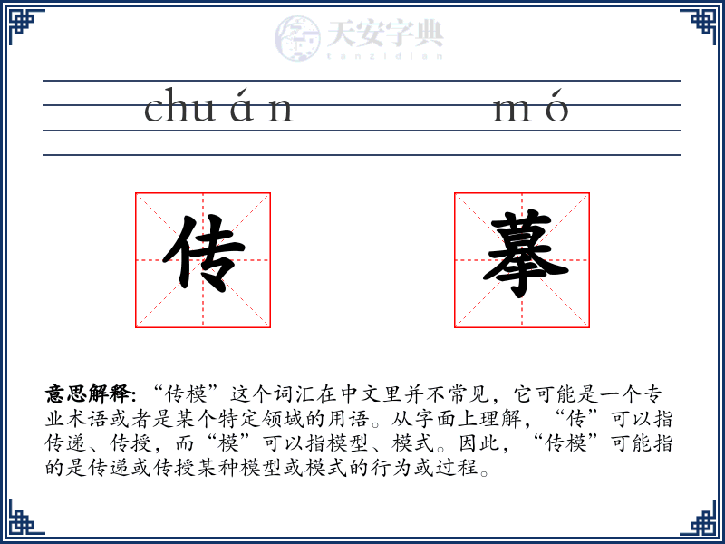 传摹