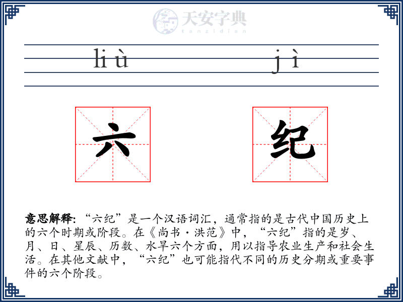 六纪