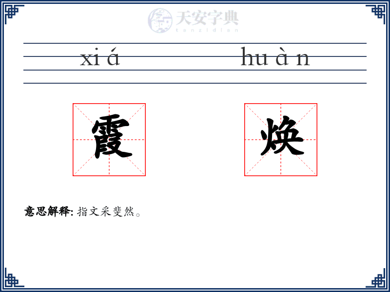 霞焕