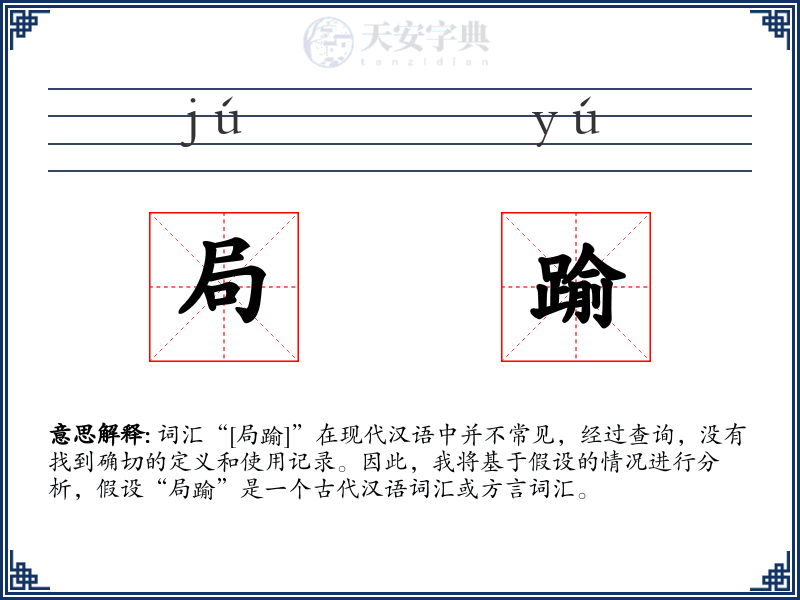 局踰