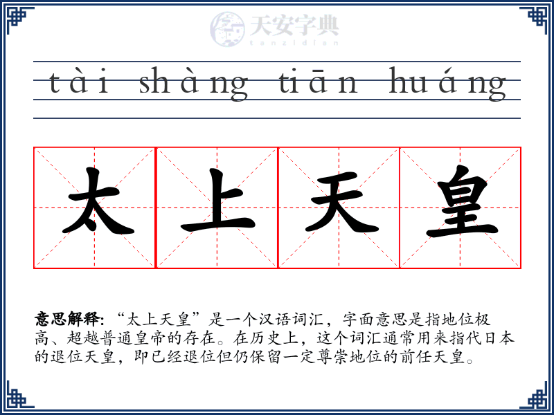 太上天皇
