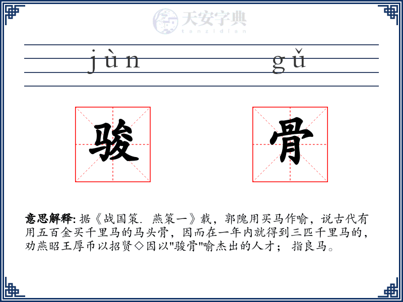 骏骨