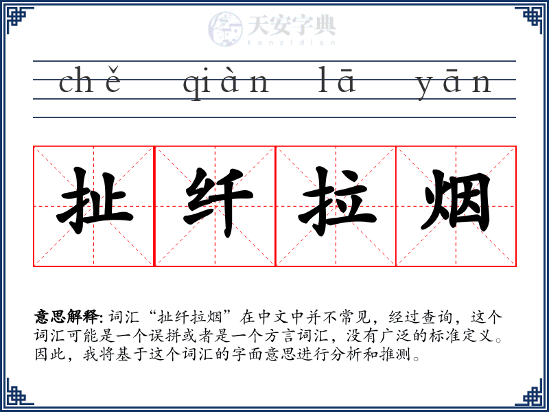 扯纤拉烟