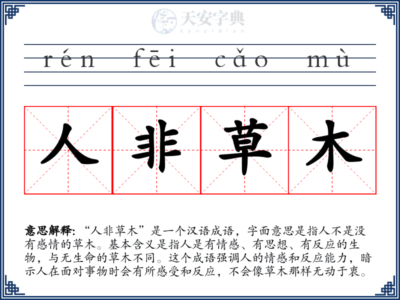 人非草木