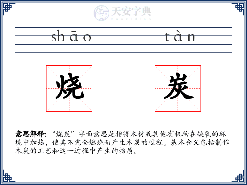 烧炭