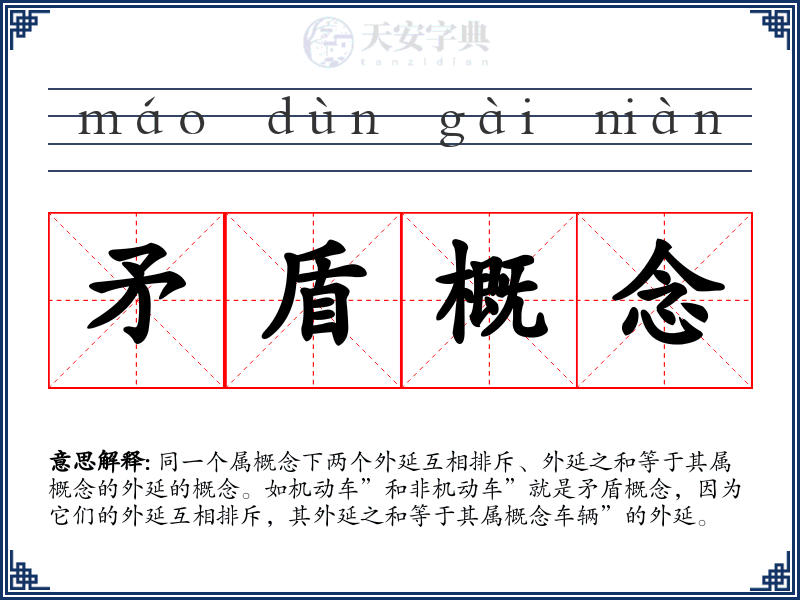 矛盾概念