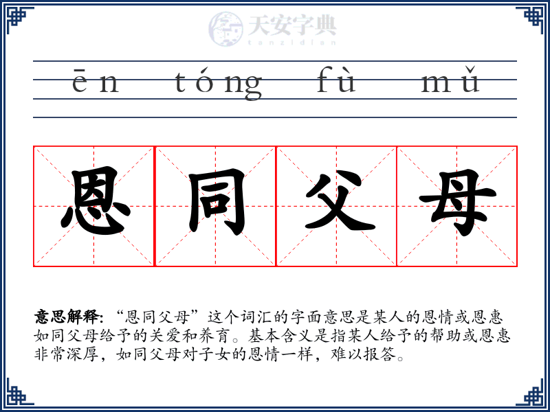 恩同父母