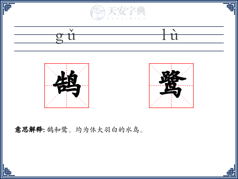 鹄鹭