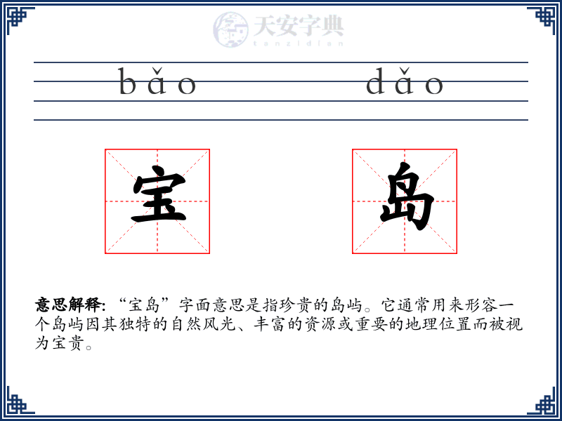 宝岛