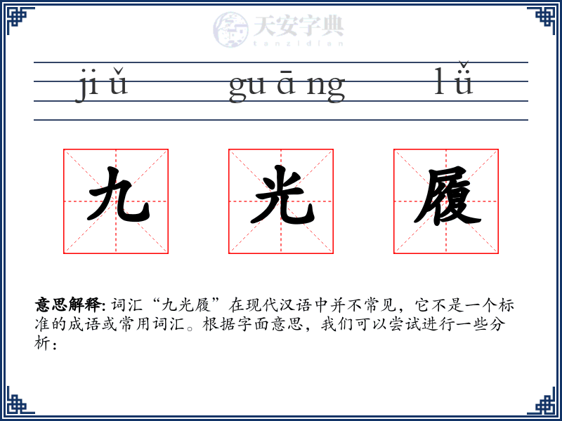 九光履